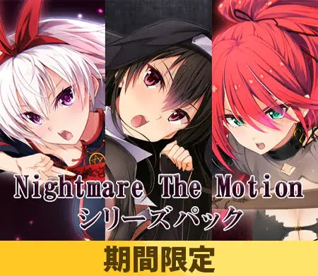 【期間限定】「Nightmare The Motion」シリーズパック 【期間限定】「Nightmare The Motion」シリーズパック