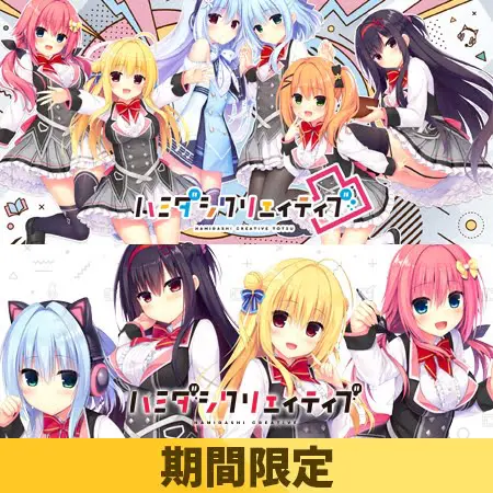 【期間限定】「ハミダシクリエイティブ」シリーズパック 【期間限定】「ハミダシクリエイティブ」シリーズパック