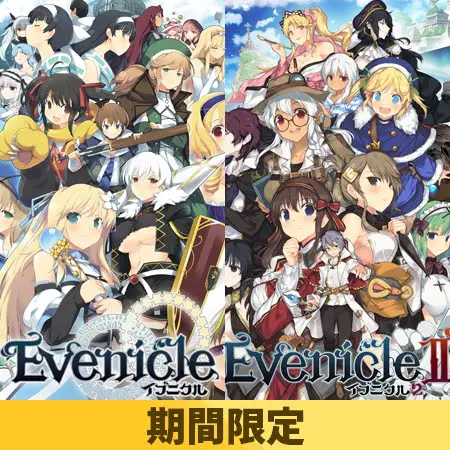 【期間限定】「イブニクル」シリーズパック 【期間限定】「イブニクル」シリーズパック