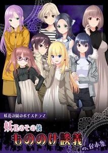 妖花の園のボイスドラマ 「妖花のその後 ～もののけ談義～」の、台本集 [VJ01000172][制作: Wendy Bell]