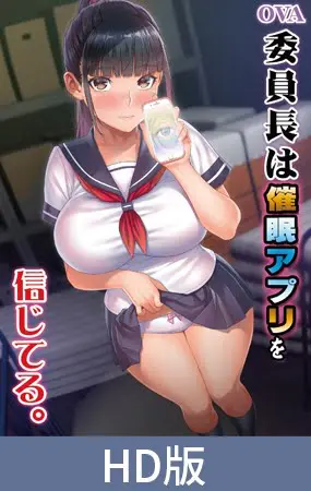 【HD版】OVA 委員長は催眠アプリを信じてる。 【HD版】OVA 委員長は催眠アプリを信じてる。