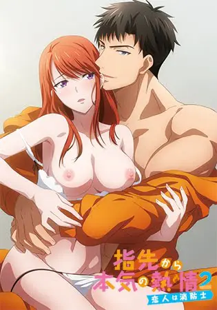 指先から本気の熱情2 -恋人は消防士- 【プレミアム版】 指先から本気の熱情2 -恋人は消防士- 【プレミアム版】