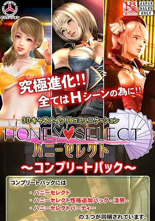 ハニーセレクト ~コンプリートパック~ ハニーセレクト ~コンプリートパック~