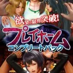 プレイホーム コンプリートパック