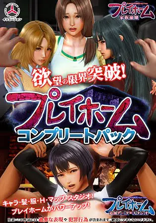 プレイホーム コンプリートパック プレイホーム コンプリートパック