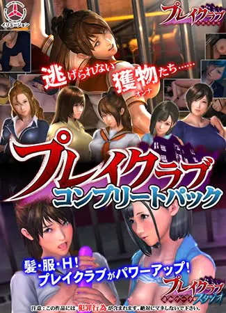 プレイクラブ・コンプリートパック プレイクラブ・コンプリートパック