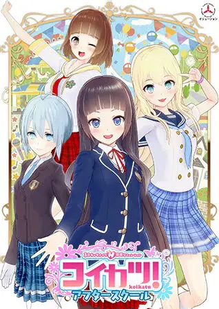 コイカツ！ アフタースクール