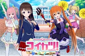 コイカツ！ [VJ015719][制作: ILLUSION]