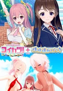 「コイカツ！」プラス「性格追加パック」セット [VJ015720][制作: ILLUSION]