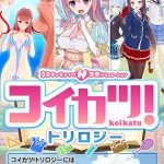 コイカツ！ トリロジーパック