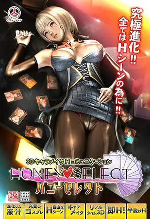 ハニーセレクト ハニーセレクト