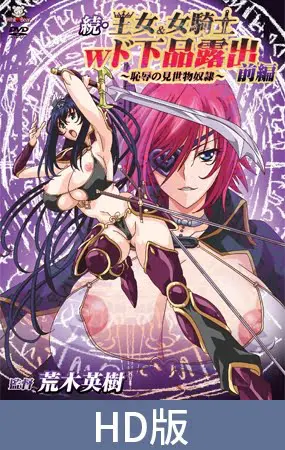 【HD版】続・王女&女騎士Wド下品露出 ~前編~ 恥辱の見世物奴隷 【HD版】続・王女&女騎士Wド下品露出 ~前編~ 恥辱の見世物奴隷