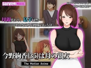 今野絢香(35)は母の親友 The Motion Anime [VJ015766][制作: SURVIVE MORE]