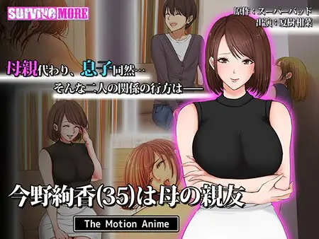 今野絢香(35)は母の親友 The Motion Anime 今野絢香(35)は母の親友 The Motion Anime