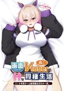 画面から出てきた推しVtuberとHな同棲生活 ～ケモ耳ゲーム配信者はダウナー系。～ [VJ015782][制作: Casket]