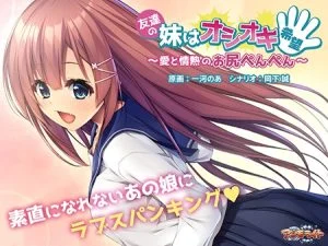 友達の妹はオシオキ希望 ～愛と情熱のお尻ぺんぺん～ [VJ015804][制作: アンモライト]