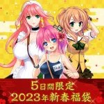 魅惑のおっぱい福袋 2023