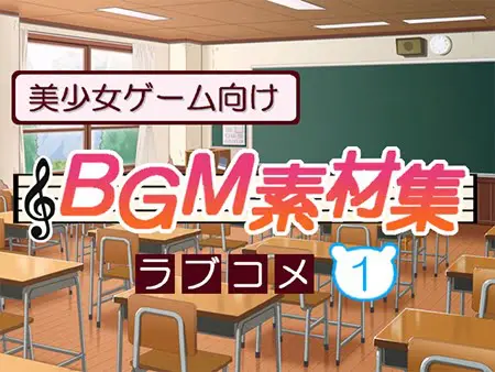 美少女ゲーム向けBGM素材集 ラブコメ1 美少女ゲーム向けBGM素材集 ラブコメ1