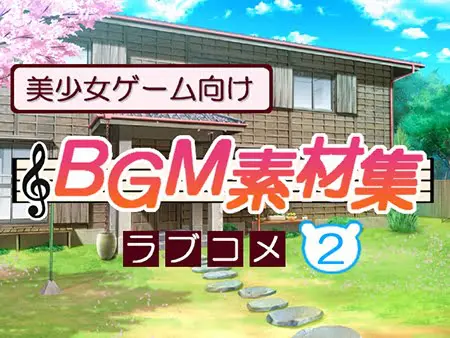 美少女ゲーム向けBGM素材集 ラブコメ2 美少女ゲーム向けBGM素材集 ラブコメ2