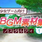 美少女ゲーム向けBGM素材集 ノスタルジィ1
