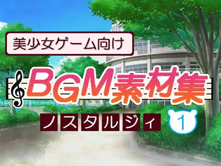 美少女ゲーム向けBGM素材集 ノスタルジィ1 美少女ゲーム向けBGM素材集 ノスタルジィ1