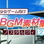 美少女ゲーム向けBGM素材集 ノスタルジィ2