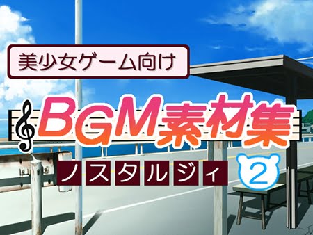美少女ゲーム向けBGM素材集 ノスタルジィ2