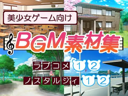美少女ゲーム向けBGM素材集 ラブコメ1,2&ノスタルジィ1,2フルセット 美少女ゲーム向けBGM素材集 ラブコメ1,2&ノスタルジィ1,2フルセット