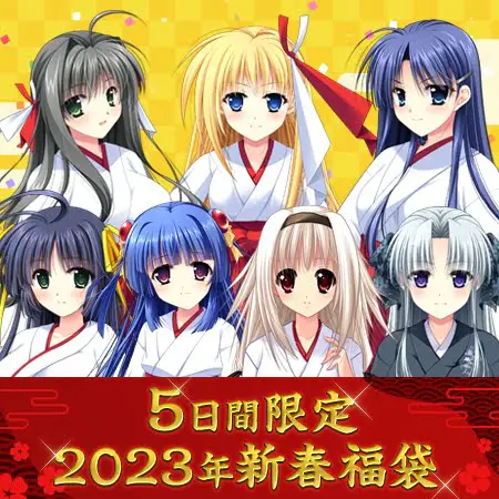神楽黎明記シリーズ福袋2023