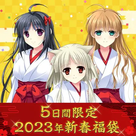 神楽黎明記 入門福袋2023