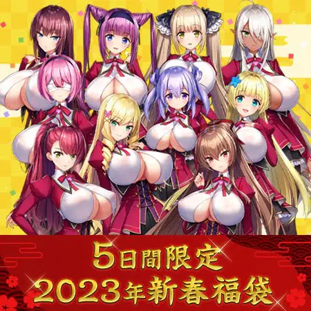 もっと!孕ませ!炎のおっぱい異世界超エロサキュバス学園! 本編+アペンドセット福袋2023 もっと!孕ませ!炎のおっぱい異世界超エロサキュバス学園! 本編+アペンドセット福袋2023