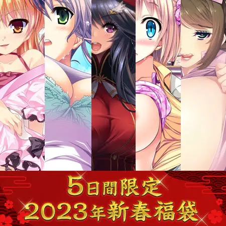 ヒロインよりどりみどり!福袋2023 ヒロインよりどりみどり!福袋2023