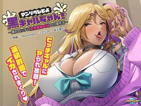 マンゾクしてよ黒ギャルちゃん! ~爆乳ビッチにヌカれまくりの白濁性活~ マンゾクしてよ黒ギャルちゃん! ~爆乳ビッチにヌカれまくりの白濁性活~