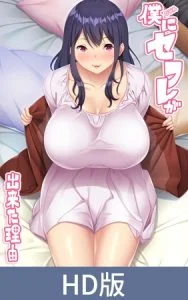 【HD版】OVA 僕にセフレが出来た理由 #2 [VJ015508][制作: ばにぃうぉ～か～]