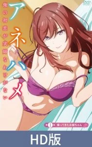 【HD版】アネハメ 俺の初恋が実姉なわけがない 第1話 帰ってきたお姉ちゃん [VJ015778][制作: メリー・ジェーン]