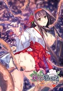 神楽黎明記 ～御琴の章～ [VJ015784][制作: でぼの巣製作所]