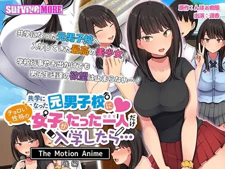 共学になった元男子校にチョロい性格の女の子がたった一人だけ入学したら・・・ The Motion Anime -後編- 共学になった元男子校にチョロい性格の女の子がたった一人だけ入学したら・・・ The Motion Anime -後編-