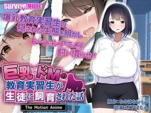巨乳でドMの教育実習生が生徒に飼育された話 The Motion Anime [VJ01000189][制作: SURVIVE MORE]