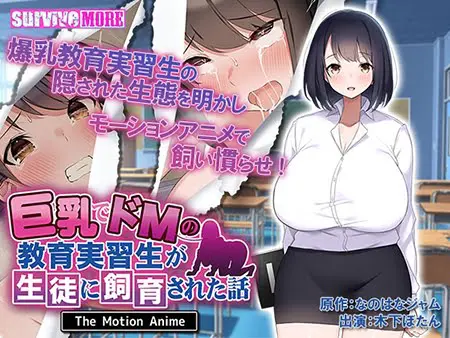 巨乳でドMの教育実習生が生徒に飼育された話 The Motion Anime 巨乳でドMの教育実習生が生徒に飼育された話 The Motion Anime