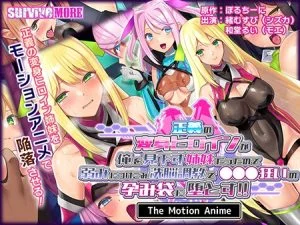 正義の変身ヒロインが俺を見下す姉妹だったので弱みにつけこみ洗脳調教で●●●狂いの孕み袋に堕とす！！ The Motion Anime [VJ01000190][制作: SURVIVE MORE]