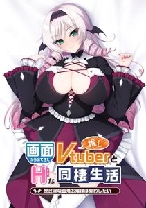 画面から出てきた推しVtuberとHな同棲生活 ～庶民派吸血鬼お嬢様は契約したい～ [VJ01000232][制作: Casket]