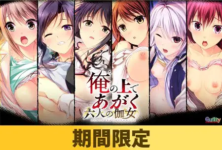 【期間限定】俺の上であがく六人の伽女 【統合版】 【期間限定】俺の上であがく六人の伽女 【統合版】