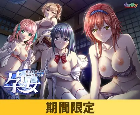 【期間限定】孕女 ~精子を欲しがる淫らな教え子~ 【統合版】 【期間限定】孕女 ~精子を欲しがる淫らな教え子~ 【統合版】