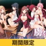【期間限定】虜ノ絆 ～奪われた学園に響く処女の喘ぎ～ 【統合版】