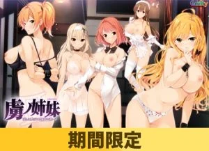 【期間限定】虜ノ姉妹 ～淫らに弄ばれる運命の迷い子～ 【統合版】 [VJ01000247][制作: Guilty]