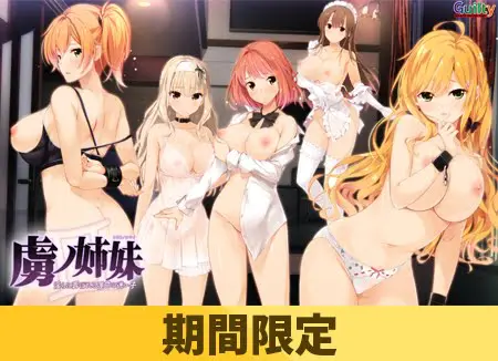 【期間限定】虜ノ姉妹 ~淫らに弄ばれる運命の迷い子~ 【統合版】 【期間限定】虜ノ姉妹 ~淫らに弄ばれる運命の迷い子~ 【統合版】