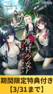 【期間限定特典付き】廃村少女 ～妖し惑ひの籠の郷～ [VJ01000250][制作: ESCU：DE]
