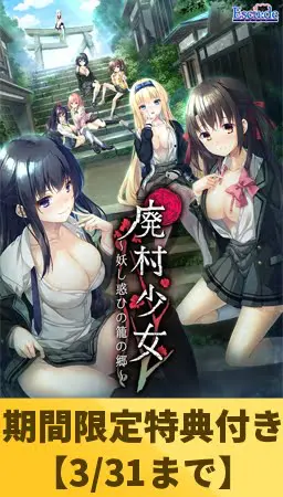 【期間限定特典付き】廃村少女 ~妖し惑ひの籠の郷~ 【期間限定特典付き】廃村少女 ~妖し惑ひの籠の郷~