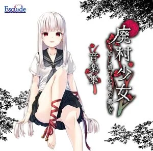 廃村少女 ～妖し惑ひの籠の郷～ 音楽集 [VJ01000253][制作: ESCU：DE]