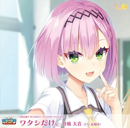 天使☆騒々 RE-BOOT! キャラクターソング Vol.2 「ワタシだけ。」 天使☆騒々 RE-BOOT! キャラクターソング Vol.2 「ワタシだけ。」